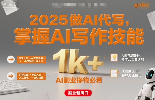 2025做AI代写，掌握AI写作技能，小白轻松上手日入1k+，AI副业挣钱必看-轻资本网