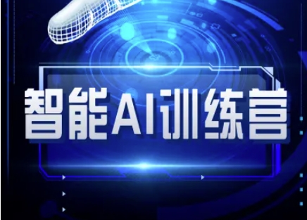 智能AI自媒体训练营-自媒体必看教程-轻资本网