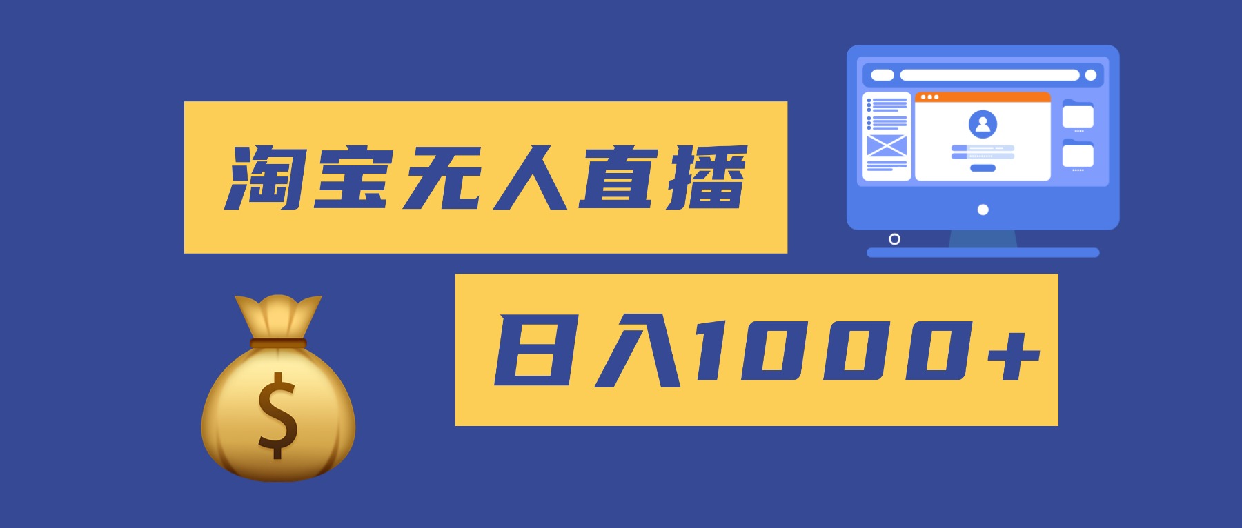 2025最新淘宝无人直播带货，日入1000+，无违规无封号，小白可做，不用...-轻资本网