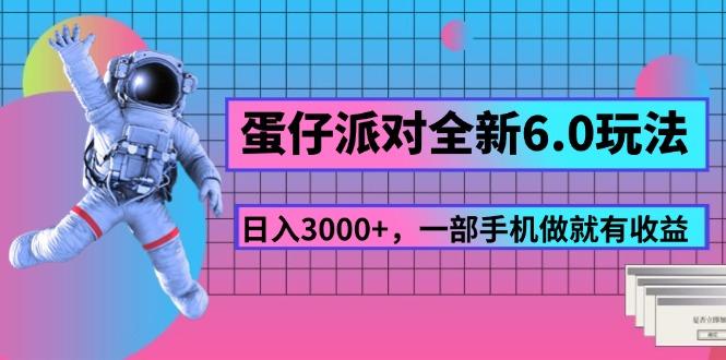 蛋仔派对全新6.0玩法，，日入3000+，一部手机做就有收益-轻资本网