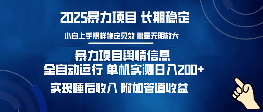 暴力项目舆情信息：多平台全自动运行 单机日入200+ 实现睡后收入-轻资本网