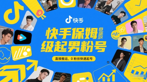快手保姆级起男粉号，直接搬运，0粉丝快速起号-轻资本网