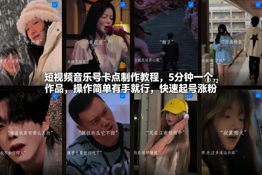 短视频音乐号卡点制作教程，5分钟一个作品，操作简单有手就行，快速起号涨粉-轻资本网
