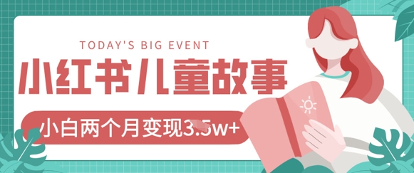 小红书AI儿童故事绘本项目，20条作品变现过1w+-轻资本网