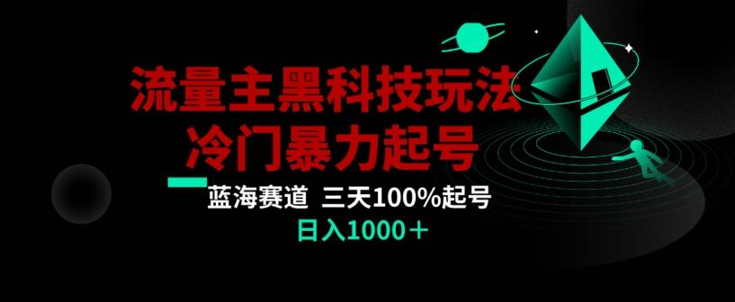公众号流量主AI掘金黑科技玩法，冷门暴力三天100%打标签起号，日入1000+【揭秘】-轻资本网