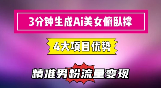 3分钟生成AI美女俯卧撑短视频：轻松起号，精准流量变现利器-轻资本网