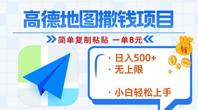 高德地图2分钟复制粘贴，轻松赚8元！日入500+，赚钱新玩法，无上限！-轻资本网