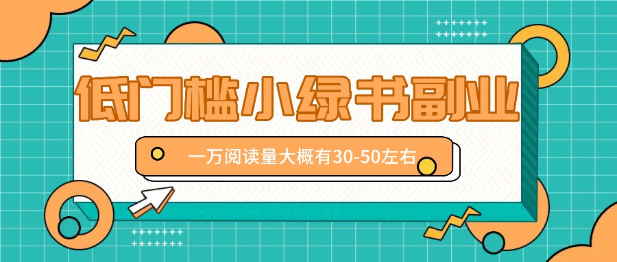 微信小绿书赚钱风口，低门槛副业项目，已经有人在偷偷月入万元-轻资本网