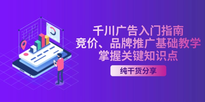 千川广告入门指南｜竞价、品牌推广基础教学，掌握关键知识点-轻资本网