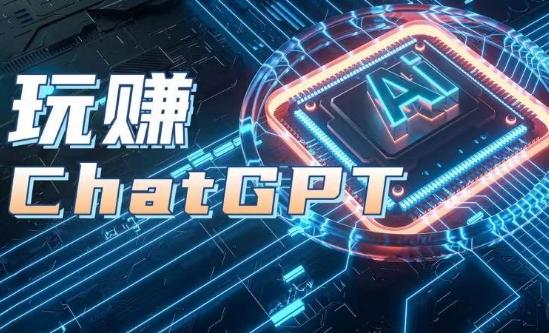 AIGC工具ChatGPT实战课，玩赚ChatGPT，开户登录+知识梳理+应用解析-轻资本网