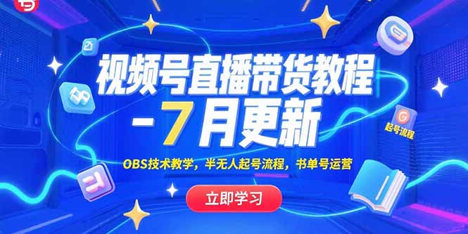 视频号直播带货教程-7月更新，OBS技术教学，半无人起号流程，书单号运营-轻资本网
