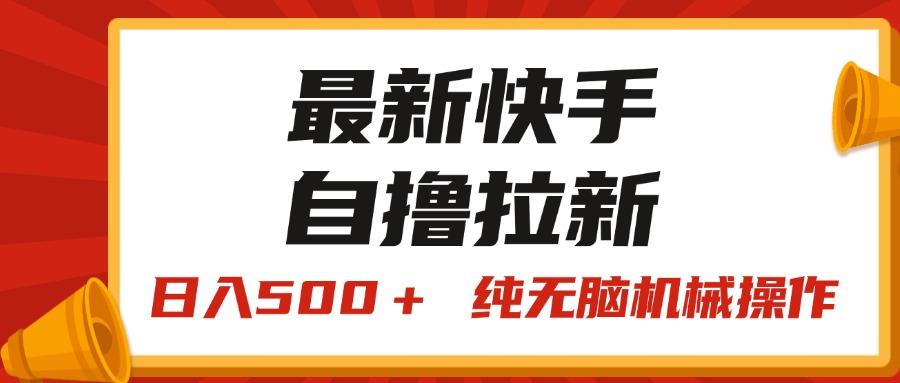 最新快手“王牌竞速”自撸拉新，日入500＋！ 纯无脑机械操作，小…-轻资本网