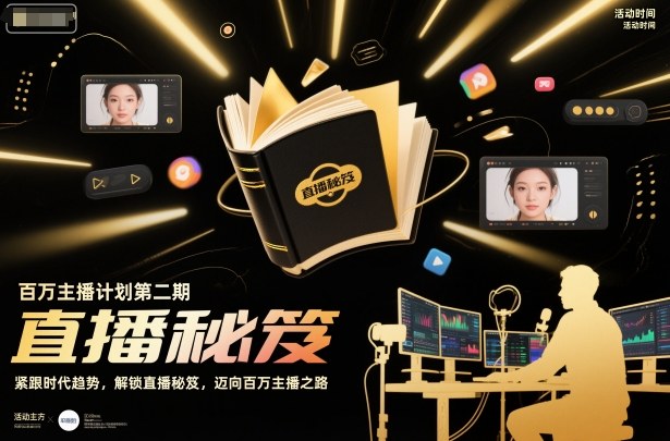 百万主播计划第二期，紧跟时代趋势，解锁直播秘笈，近向百万主播之路-轻资本网