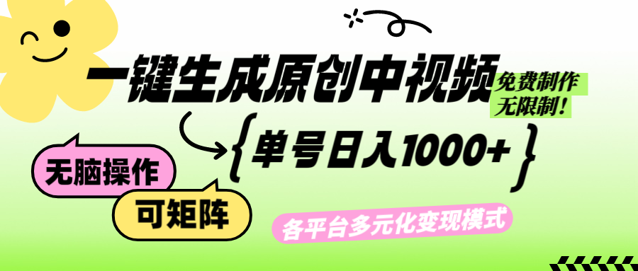 免费无限制，Ai一键生成原创中视频，单账号日收益1000+-轻资本网