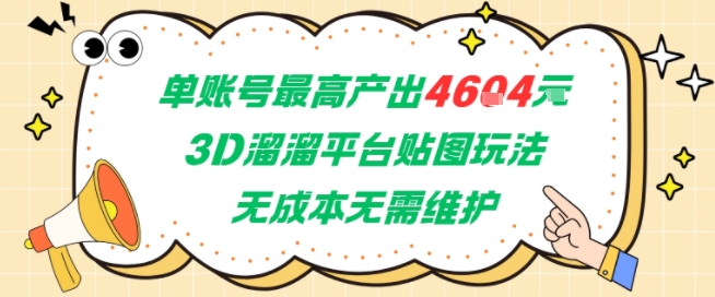 单账号最高产出4604，3D溜溜平台贴图玩法，无成本无需维护，兼职副业最稳项目-轻资本网