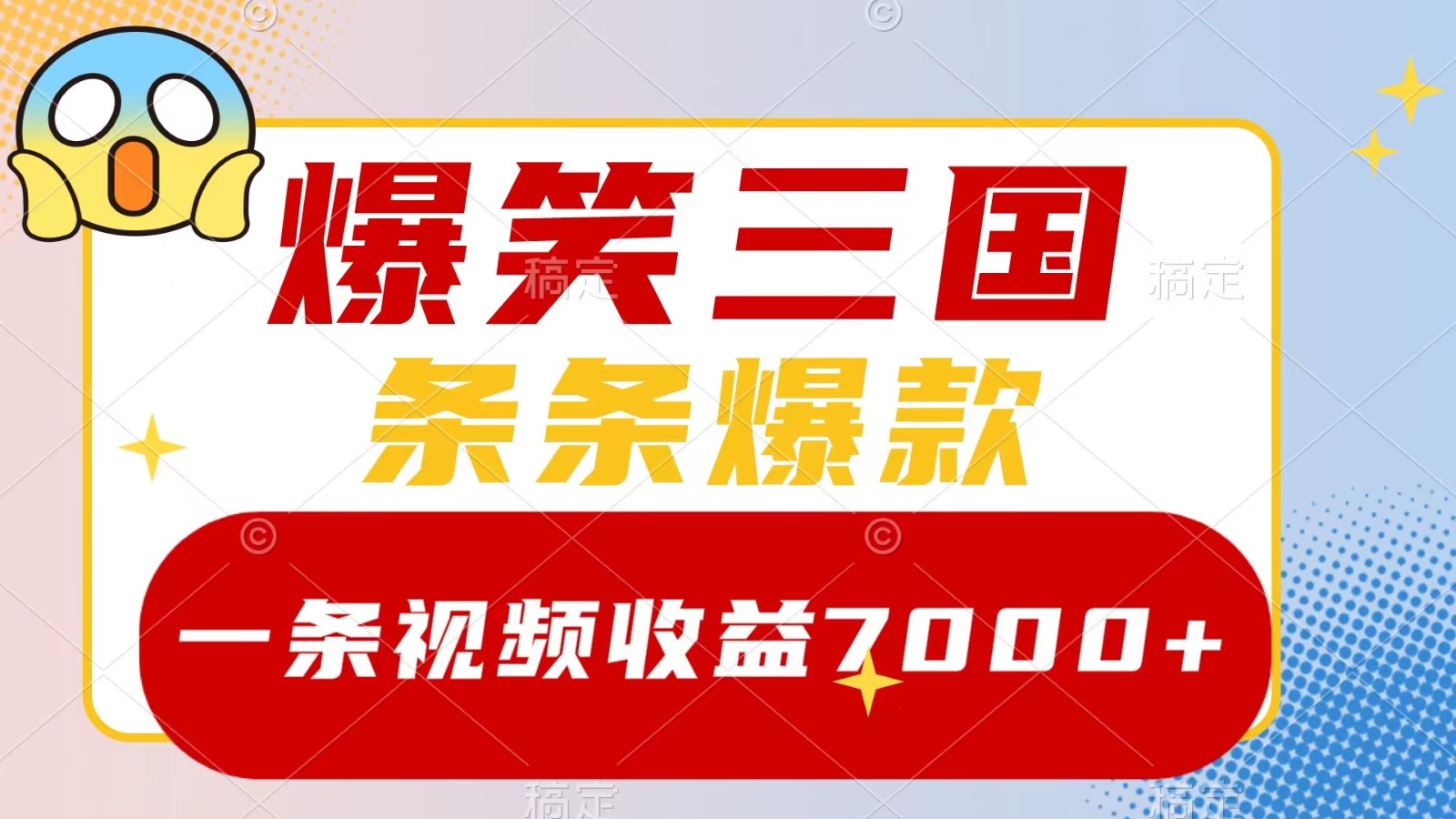 爆笑三国，一条视频收益7000+，条条爆款， 5分钟一个原创视频，多种变现方式-轻资本网