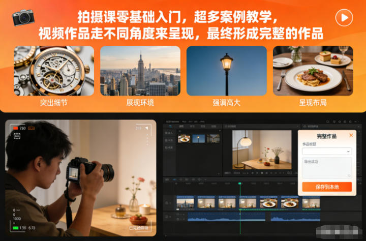 拍摄课零基础入门，超多案例教学，视频作品走不同角度来呈现，最终形成完整的作品-轻资本网