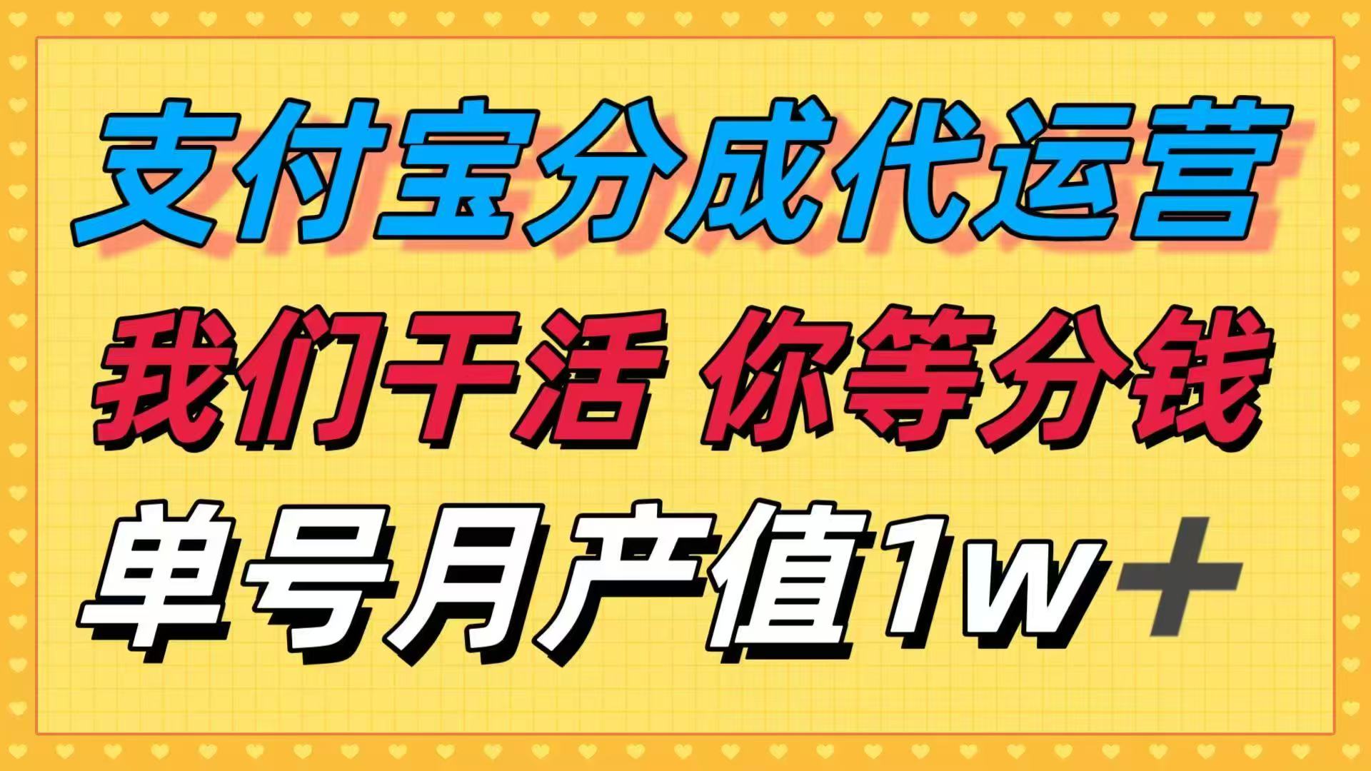 十月最强捡钱项目，支付宝分成代运营，我们干活，你等着分钱！单号月产...-轻资本网
