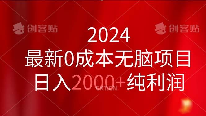 2024最新0成本无脑项目，日入2000+纯利润-轻资本网