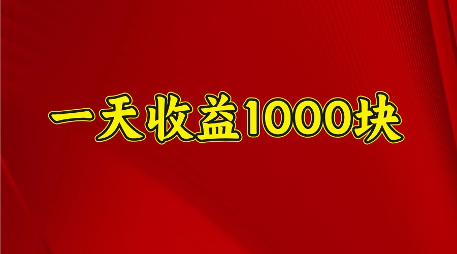一天收益1000+ 稳定项目,可以做视频号,也可以做快手抖音-轻资本网
