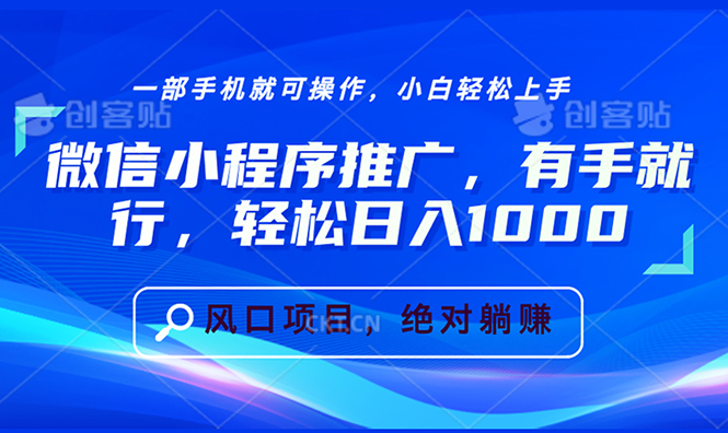 微信小程序推广，有手就行，轻松日入1000+-轻资本网