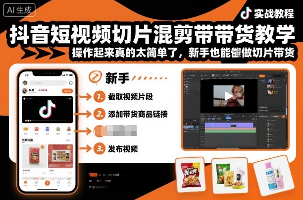 抖音短视频切片混剪带货教学，操作起来真的太简单了，新手也能做切片带货-轻资本网