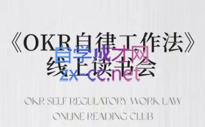 嘴嘴·OKR自律工作法+如何运营好读书会+私域IP变现高手课-轻资本网