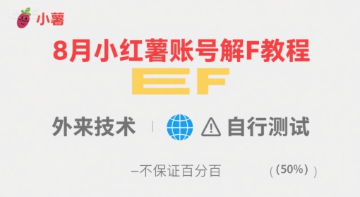 8月小红薯账号解封教程，外来技术，自行测试，不保证百分百-轻资本网