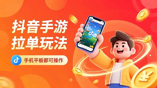抖音手游拉单玩法，手机平板都可以操作，一天十分钟也可以收入上k！-轻资本网