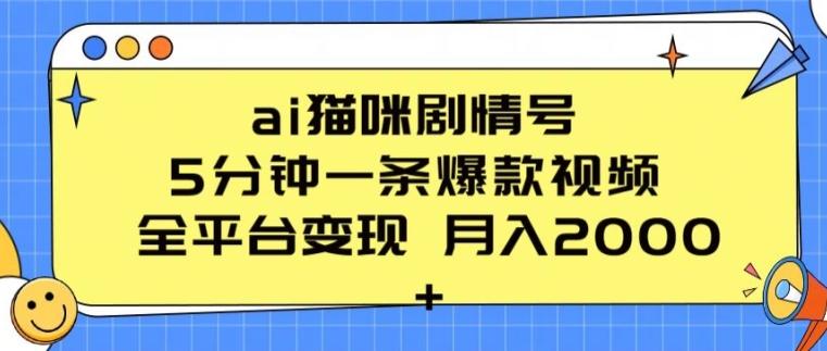 ai猫咪剧情号 5分钟一条爆款视频 全平台变现 月入2K+【揭秘】-轻资本网