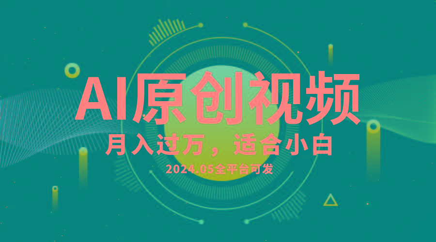 AI一键生成原创情感小视频，全平台可发，月收入过万，适合小白-轻资本网