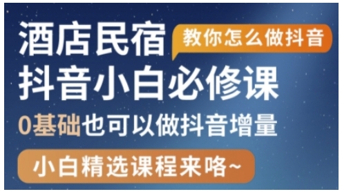 抖音本地生活酒店民宿运营，0基础也可以做抖音增量-轻资本网
