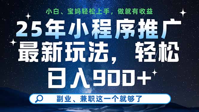 25年小程序推广最新玩法，轻松日入900+，副业、兼职这一个就够了-轻资本网