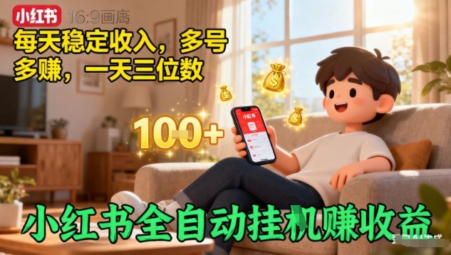 小红书全自动挂G賺收益，每天稳定收入，多号多賺，一天三位数【揭秘】-轻资本网