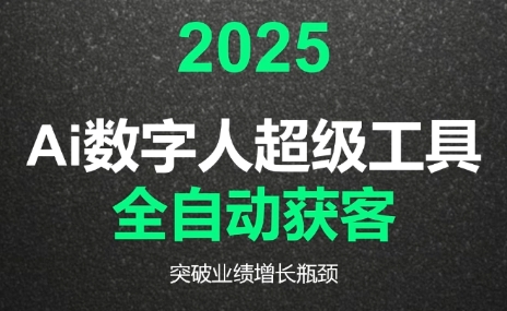 2025Ai数字人工具自动获客-轻资本网