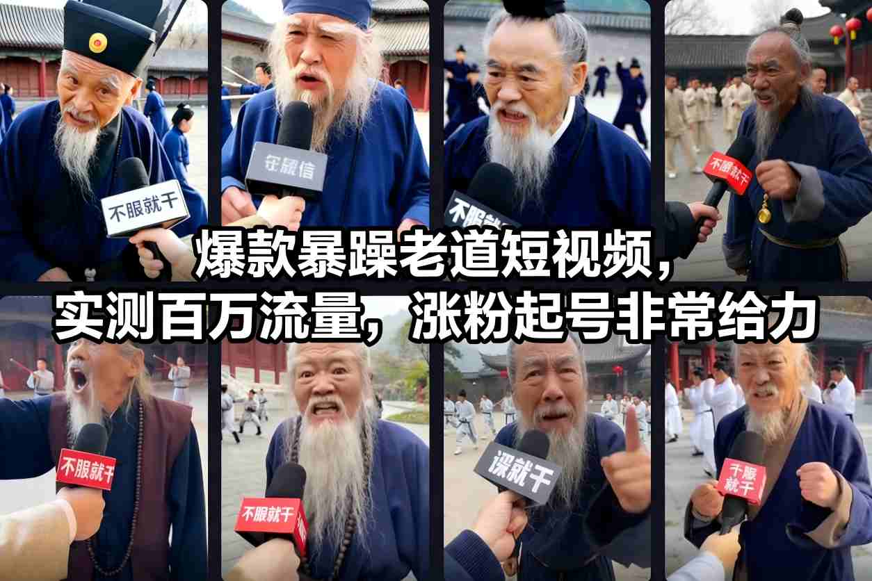 爆款暴躁老道短视频，实测百万流量，涨粉起号非常给力-轻资本网