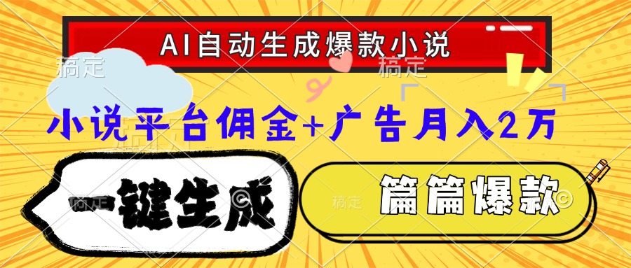 Ai自动生成网文爆款小说，一件生成小说大纲、故事情节，每篇都是爆款，…-轻资本网