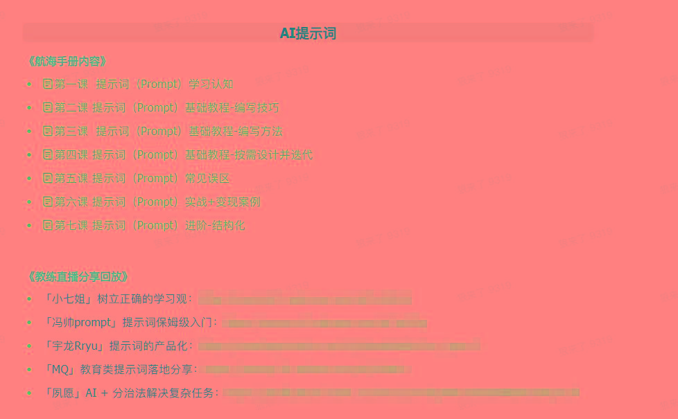 图片[1]-(9351期)AI破局手册+教练分享合集：AI提示词/AI+小红书 /AI+公众号/AI+绘画/AI编程-轻资本网