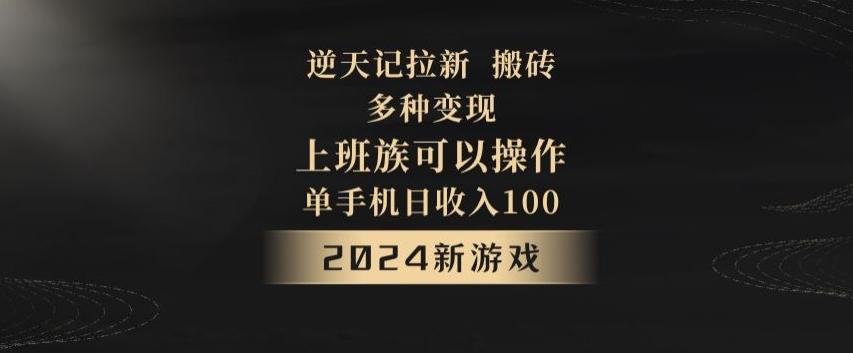 逆天记拉新试玩搬砖，多种变现，单机日收入100+-轻资本网