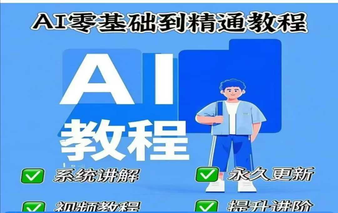 AI人工智能课程，AI零基础到精通-轻资本网