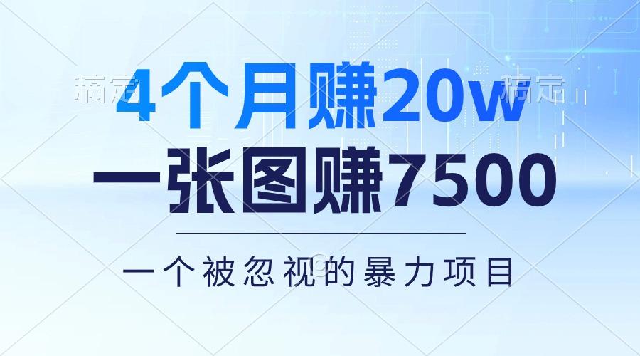 4个月赚20万！一张图赚7500！多种变现方式，一个被忽视的暴力项目-轻资本网