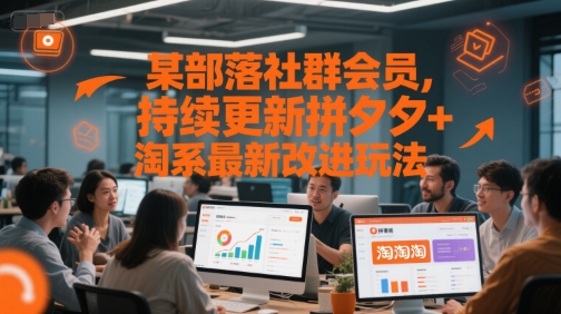 某部落社群会员，持续更新拼夕夕+淘系最新改进玩法-轻资本网