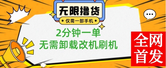 小白也可无脑操作，一部手机无限撸0.01商品，2分钟一单，无需卸载刷机改机【揭秘】-轻资本网