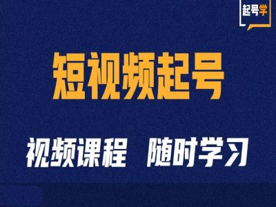 短视频起号学：抖音短视频起号方法和运营技巧-轻资本网