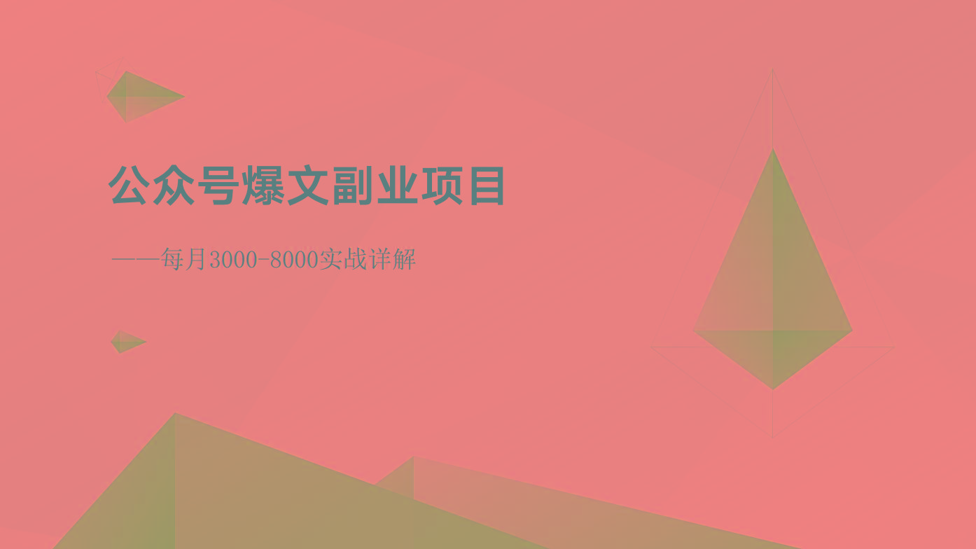 公众号爆文副业项目：每月3000-8000实战详解-轻资本网