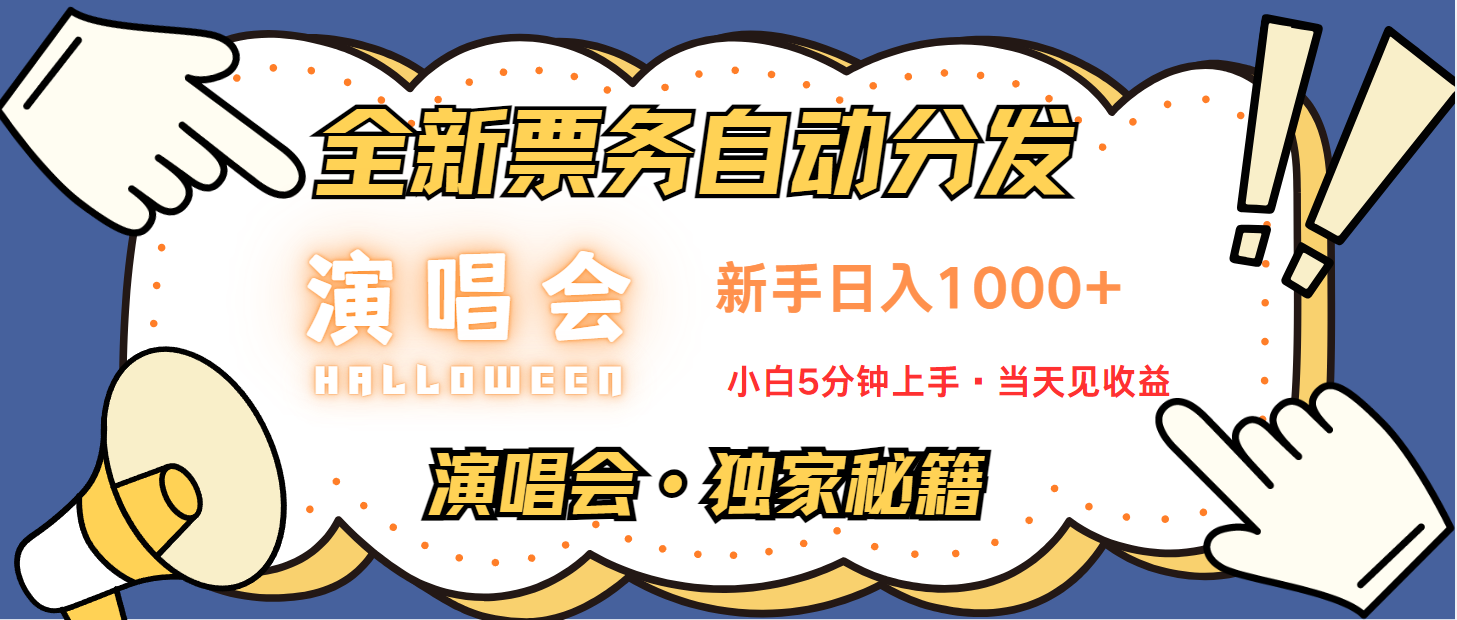 普通人轻松学会,8天获利2.4w 从零教你做演唱会, 日入300-1500的高额信息差项目-轻资本网