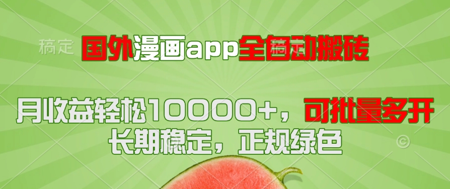 国外漫画app全自动搬砖项目，月收益轻松10000+，可批量多开！！！-轻资本网