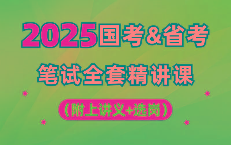 【行测申论】2025年国省考理论实战班-轻资本网