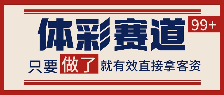 体彩赛道获客SOP 自热矩阵精准拓客 日引99+-轻资本网
