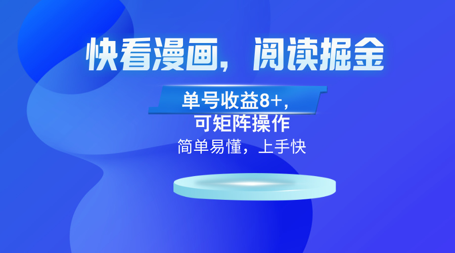 快看漫画App，阅读掘金，单号收益8+，可矩阵操作-轻资本网